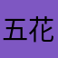 五花肉c