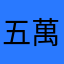 五萬年