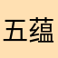 五蕴皆空....