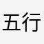 五行喜木