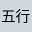 五行多二