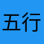 五行大山下的唐长老