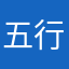 五行属木w