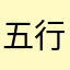 五行智慧