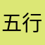五行缺水缺金