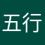 五行麵