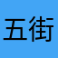 五街道