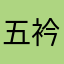 五衿