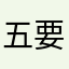 五要你分我给～