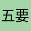五要四舍