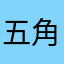 五角星橙子