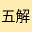 五解决问题
