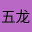 五谷丰登 龙城飞