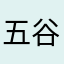 五谷子2010