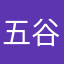 五谷D额