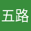 五路不毒打