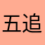 五追