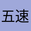 五速鞋今晚开始快点哦我开机忘记说