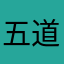 五道口走刀口