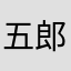 五郎の子分