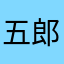 五郎丸の五郎丸の五郎丸