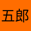 五郎入道