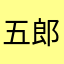 五郎八（いろは）