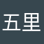 五里雾中W
