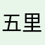 五里霧中無理、