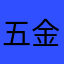 五金土产