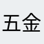 五金钢材