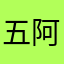 五阿哥·顺