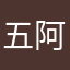 五阿哥永琪吧