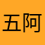 五阿拉