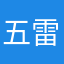 五雷123