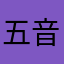 五音五味