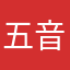 五音最全