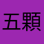 五顆星彩色冒險