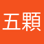 五顆星才能看