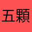 五顆星棒棒