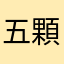 五顆星解鎖🔓