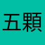 五顆星fivestar