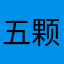 五颗星一颗一颗很实在