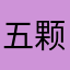 五颗星才能解锁功能