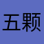 五颗星星才让晚
