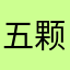 五颗星橙子