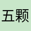 五颗星眼瞎