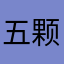 五颗牙也