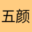 五颜六色的花衬衫
