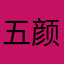 五颜六色的鸡还是野鸡